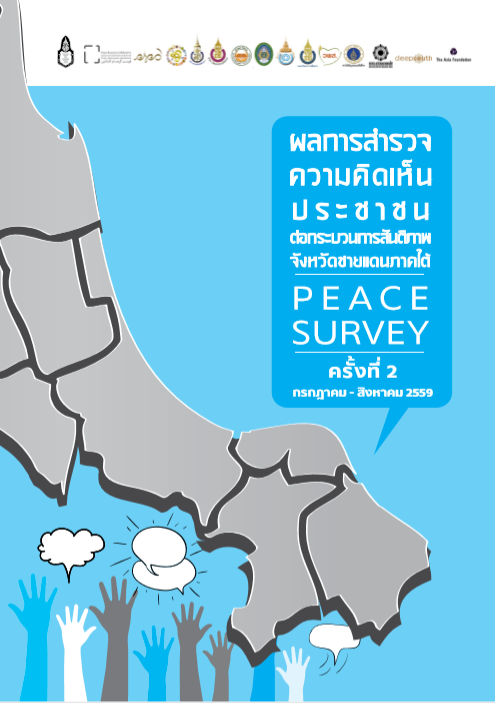 ผลการสำรวจความคิดเห็นประชาชนต่อกระบวนการสันติภาพจังหวัดชายแดนภาคใต้ [PEACE SURVEY] ครั้งที่ 2