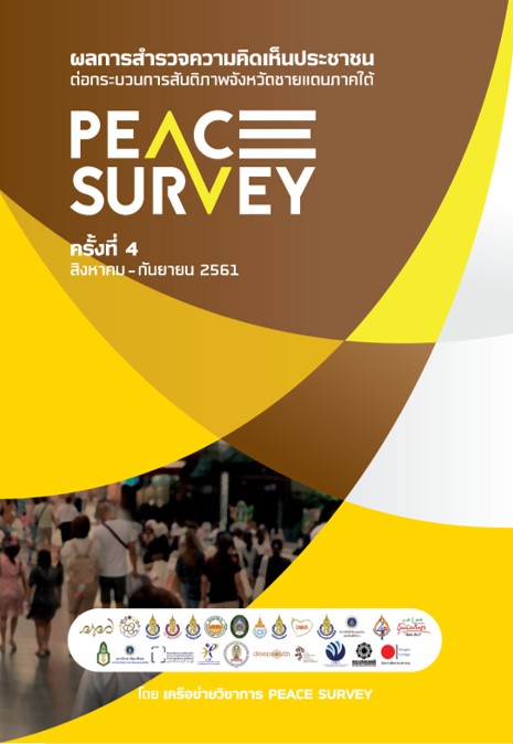 ผลการสำรวจความคิดเห็นประชาชนต่อกระบวนการสันติภาพจังหวัดชายแดนภาคใต้ [PEACE SURVEY] ครั้งที่ 4