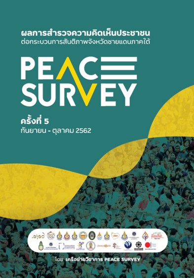 ผลการสำรวจความคิดเห็นประชาชนต่อกระบวนการสันติภาพจังหวัดชายแดนภาคใต้ [PEACE SURVEY] ครั้งที่ 5